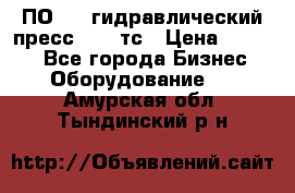 ПО 443 гидравлический пресс 2000 тс › Цена ­ 1 000 - Все города Бизнес » Оборудование   . Амурская обл.,Тындинский р-н
